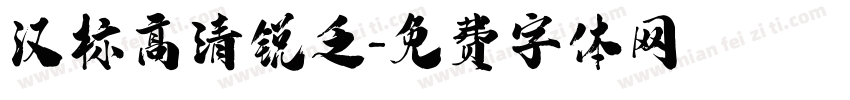 汉标高清锐乏字体转换