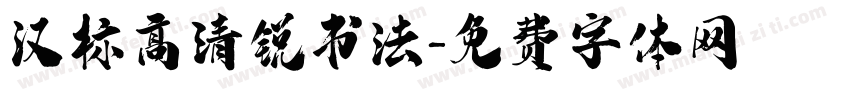 汉标高清锐书法字体转换