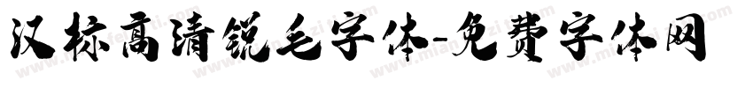 汉标高清锐毛字体字体转换