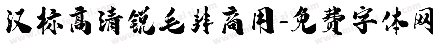汉标高清锐毛非商用字体转换