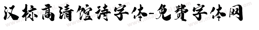 汉标高清馆诗字体字体转换