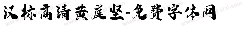 汉标高清黄庭坚字体转换