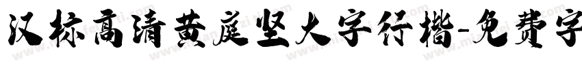 汉标高清黄庭坚大字行楷字体转换