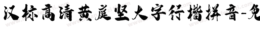 汉标高清黄庭坚大字行楷拼音字体转换