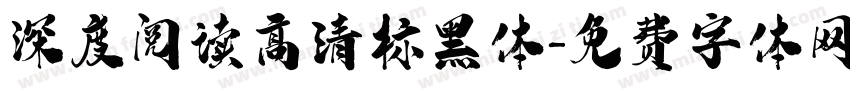 深度阅读高清标黑体字体转换