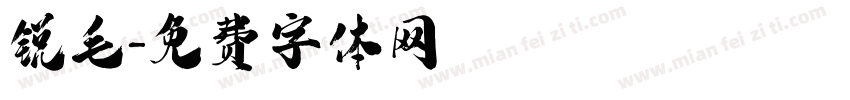 锐毛字体转换