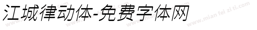 江城律动体字体转换