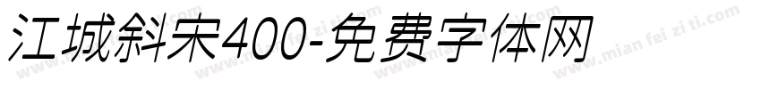 江城斜宋400字体转换