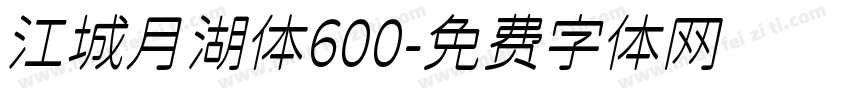 江城月湖体600字体转换