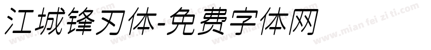 江城锋刃体字体转换