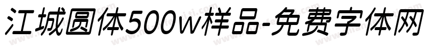 江城圆体500w样品字体转换