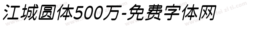 江城圆体500万字体转换