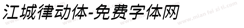 江城律动体字体转换