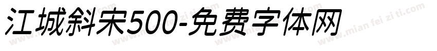 江城斜宋500字体转换
