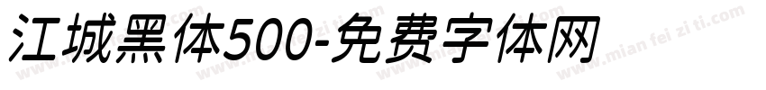 江城黑体500字体转换