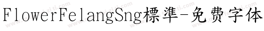 FlowerFelangSng標準字体转换