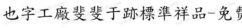 也字工廠斐斐于跡標準祥品字体转换