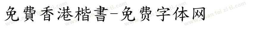 免費香港楷書字体转换 免費香港楷書字体转换