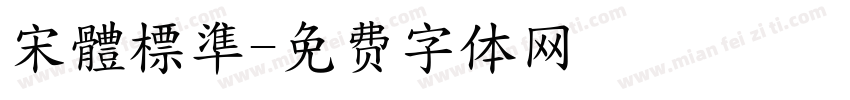 宋體標準字体转换