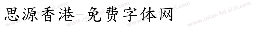 思源香港字体转换