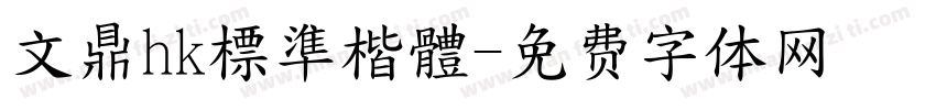 文鼎hk標準楷體字体转换