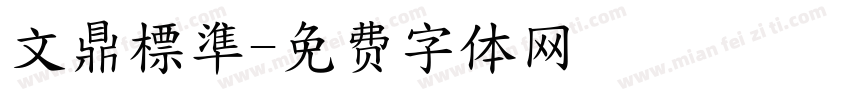 文鼎標準字体转换
