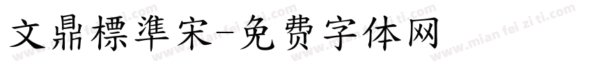 文鼎標準宋字体转换