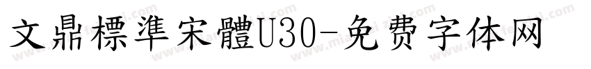 文鼎標準宋體U30字体转换
