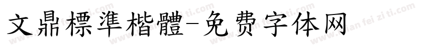 文鼎標準楷體字体转换