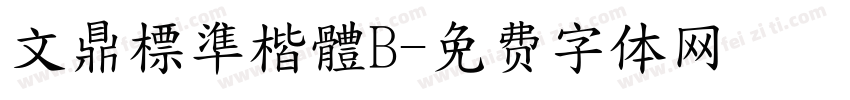 文鼎標準楷體B字体转换