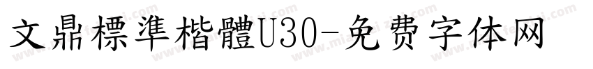 文鼎標準楷體U30字体转换