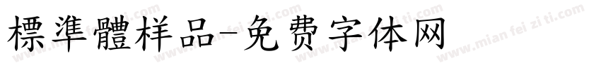 標準體样品字体转换