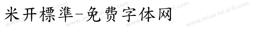 米开標準字体转换