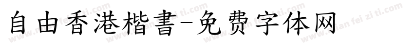 自由香港楷書字体转换
