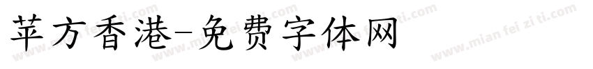 苹方香港字体转换