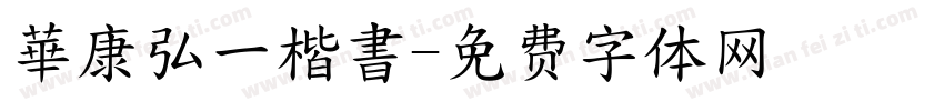 華康弘一楷書字体转换