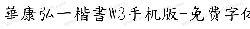 華康弘一楷書W3手机版字体转换