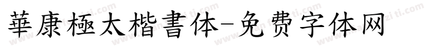 華康極太楷書体字体转换