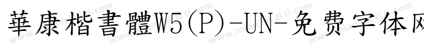 華康楷書體W5(P)-UN字体转换
