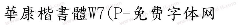 華康楷書體W7(P字体转换