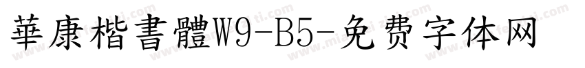 華康楷書體W9-B5字体转换