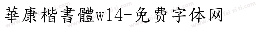 華康楷書體w14字体转换