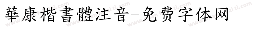 華康楷書體注音字体转换