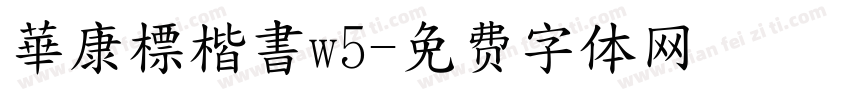 華康標楷書w5字体转换