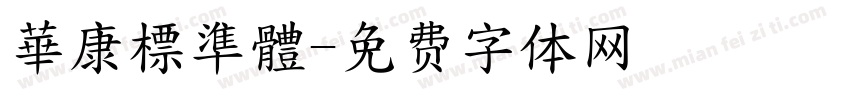 華康標準體字体转换