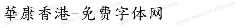 華康香港字体转换