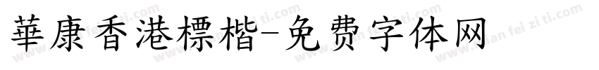 華康香港標楷字体转换