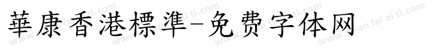 華康香港標準字体转换