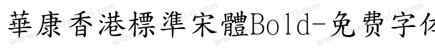 華康香港標準宋體Bold字体转换