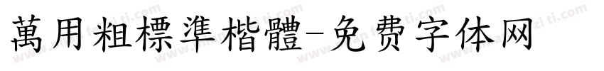 萬用粗標準楷體字体转换